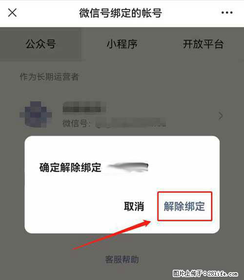如何删除绑定别人的微信公众号运营帐号？ - 生活百科 - 抚顺生活社区 - 抚顺28生活网 fushun.28life.com