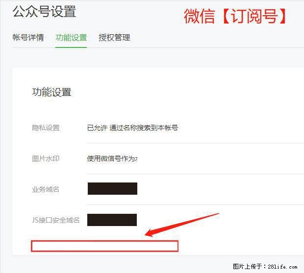 微信公众号设置-功能设置-为什么没有【网页授权域名】项? - 生活百科 - 抚顺生活社区 - 抚顺28生活网 fushun.28life.com