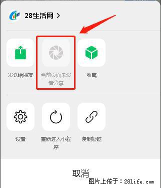 微信小程序【分享到朋友圈】灰色不能点击解决方法,分享到朋友圈源码 - 生活百科 - 抚顺生活社区 - 抚顺28生活网 fushun.28life.com