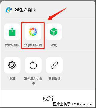 微信小程序【分享到朋友圈】灰色不能点击解决方法,分享到朋友圈源码 - 生活百科 - 抚顺生活社区 - 抚顺28生活网 fushun.28life.com
