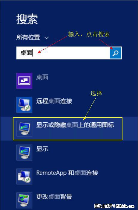Windows 2012 r2 中如何显示或隐藏桌面图标 - 生活百科 - 抚顺生活社区 - 抚顺28生活网 fushun.28life.com