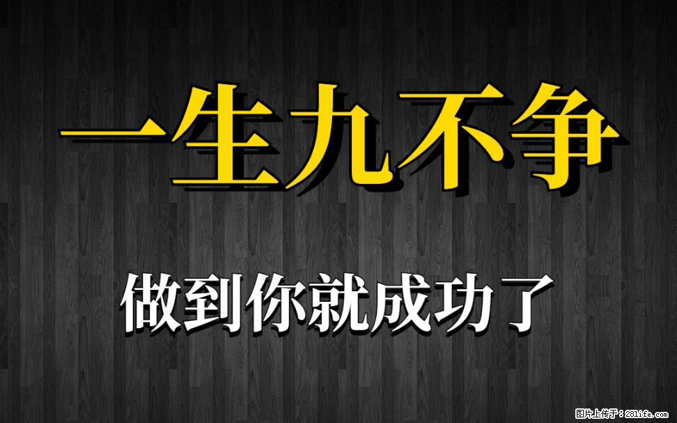 【一生九不争】做到了你就成功了 - 灌水专区 - 抚顺生活社区 - 抚顺28生活网 fushun.28life.com