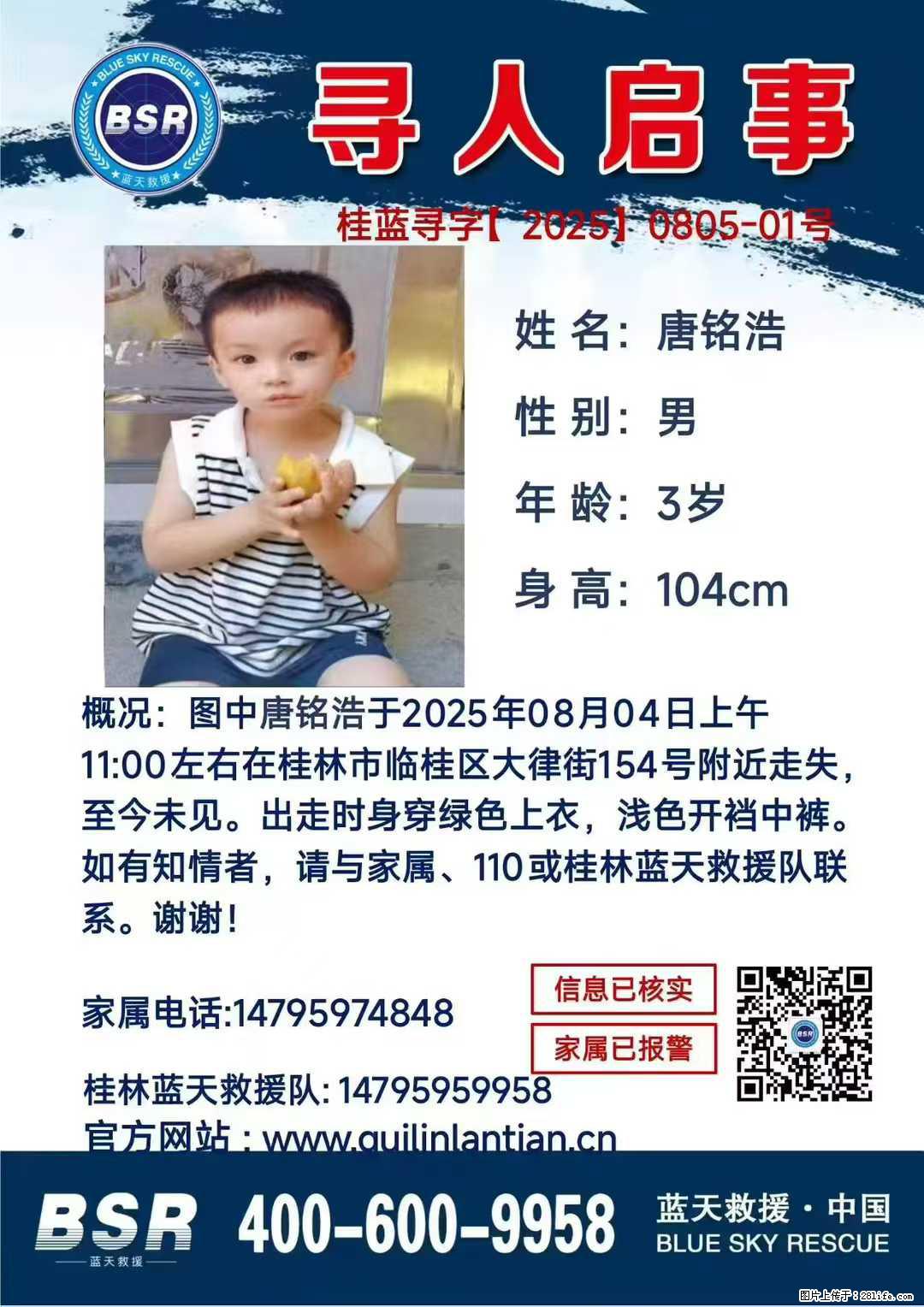 【寻人启事】图中唐铭浩于2025年08月04日上午11:00左右在桂林市临桂区大律街154号附近走失 - 新手上路 - 抚顺生活社区 - 抚顺28生活网 fushun.28life.com