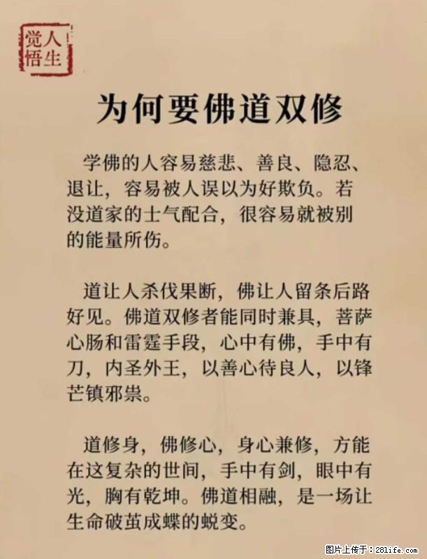 【觉悟人生】为何要佛道双修？ - 灌水专区 - 抚顺生活社区 - 抚顺28生活网 fushun.28life.com