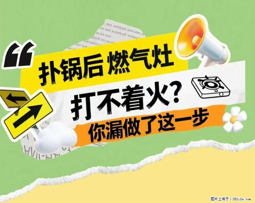 煲汤煮面时，溢锅了，清理干净后，燃气灶却一直点不着火怎么办？ - 家居生活 - 抚顺生活社区 - 抚顺28生活网 fushun.28life.com