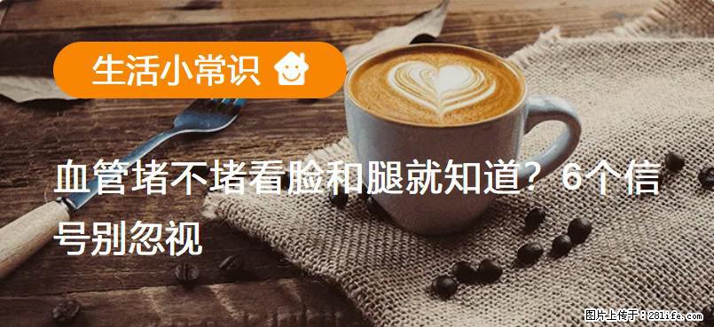 血管堵不堵看脸和腿就知道?6个信号别忽视! - 生活百科 - 抚顺生活社区 - 抚顺28生活网 fushun.28life.com