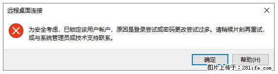 阿里云远程连接云服务器,老是提示“为安全考虑,已锁定该用户帐户”解决方案 - 生活百科 - 抚顺生活社区 - 抚顺28生活网 fushun.28life.com
