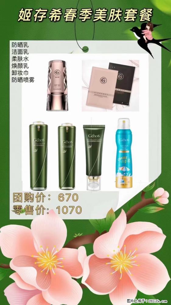 【姬存希】春季美肤套餐一 六样产品，现团购VIP价，包邮到家 - 新手上路 - 抚顺生活社区 - 抚顺28生活网 fushun.28life.com