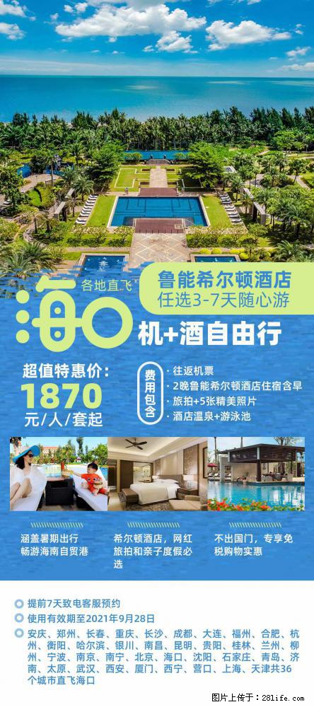 【蜗蜗游】暑期倾情奉献： 全国各地直飞海口、三亚，3-7天任选入住时间，多家热门酒店任选 - 游山玩水 - 抚顺生活社区 - 抚顺28生活网 fushun.28life.com