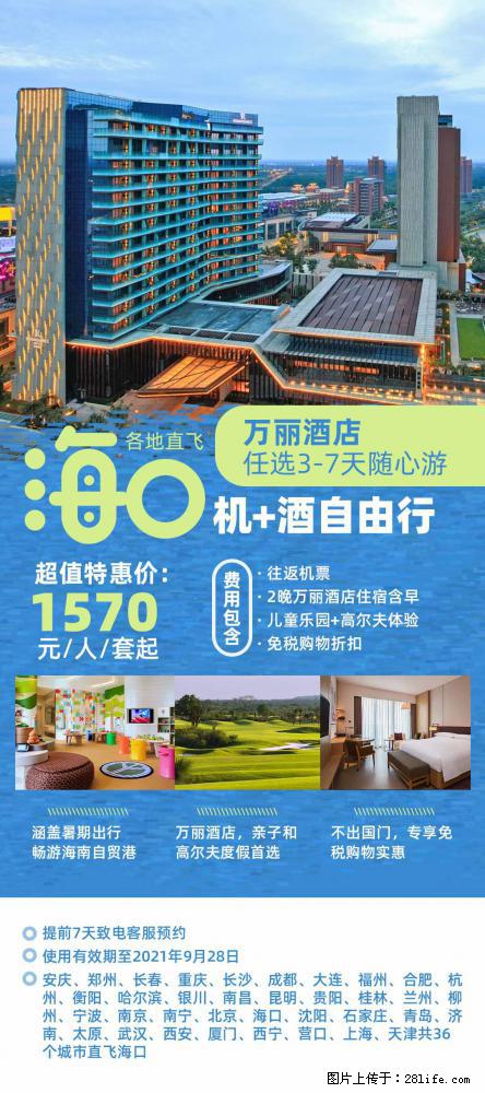 【蜗蜗游】暑期倾情奉献： 全国各地直飞海口、三亚，3-7天任选入住时间，多家热门酒店任选 - 游山玩水 - 抚顺生活社区 - 抚顺28生活网 fushun.28life.com