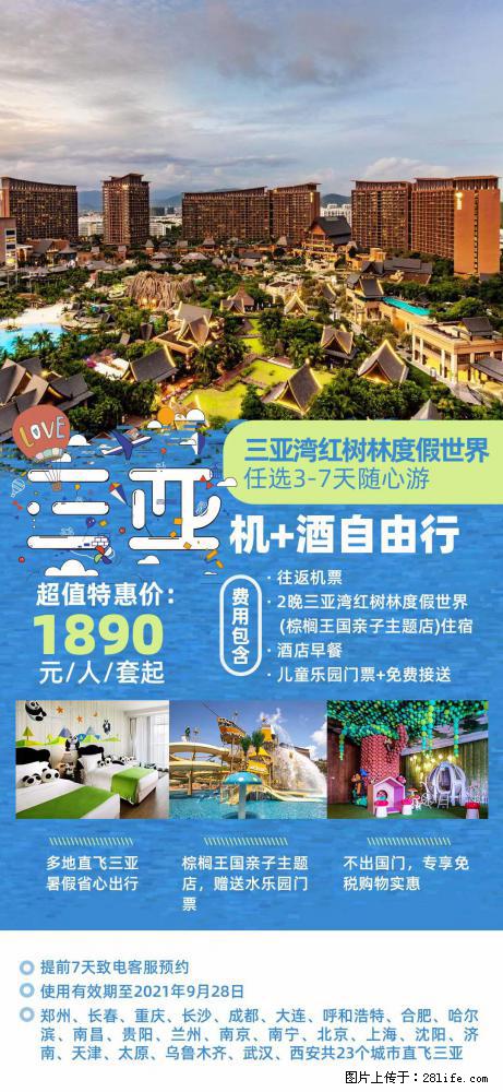 【蜗蜗游】暑期倾情奉献： 全国各地直飞海口、三亚，3-7天任选入住时间，多家热门酒店任选 - 游山玩水 - 抚顺生活社区 - 抚顺28生活网 fushun.28life.com