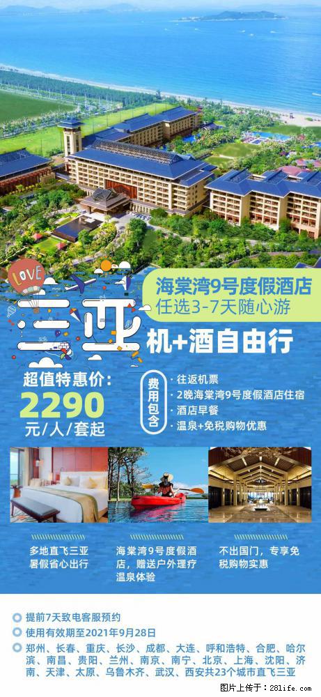 【蜗蜗游】暑期倾情奉献： 全国各地直飞海口、三亚，3-7天任选入住时间，多家热门酒店任选 - 游山玩水 - 抚顺生活社区 - 抚顺28生活网 fushun.28life.com