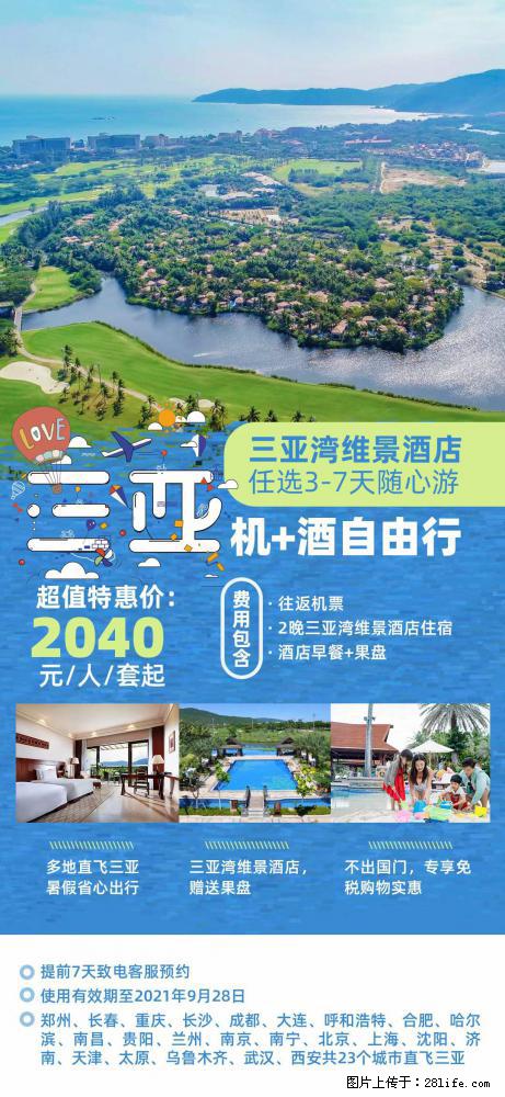 【蜗蜗游】暑期倾情奉献： 全国各地直飞海口、三亚，3-7天任选入住时间，多家热门酒店任选 - 游山玩水 - 抚顺生活社区 - 抚顺28生活网 fushun.28life.com