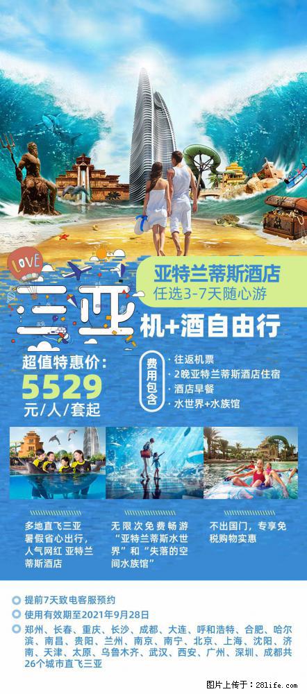 【蜗蜗游】暑期倾情奉献： 全国各地直飞海口、三亚，3-7天任选入住时间，多家热门酒店任选 - 游山玩水 - 抚顺生活社区 - 抚顺28生活网 fushun.28life.com