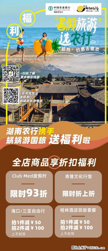 【蜗蜗游】湖南农行携手蜗蜗游携手推出“趁热约惠”活动 - 游山玩水 - 抚顺生活社区 - 抚顺28生活网 fushun.28life.com