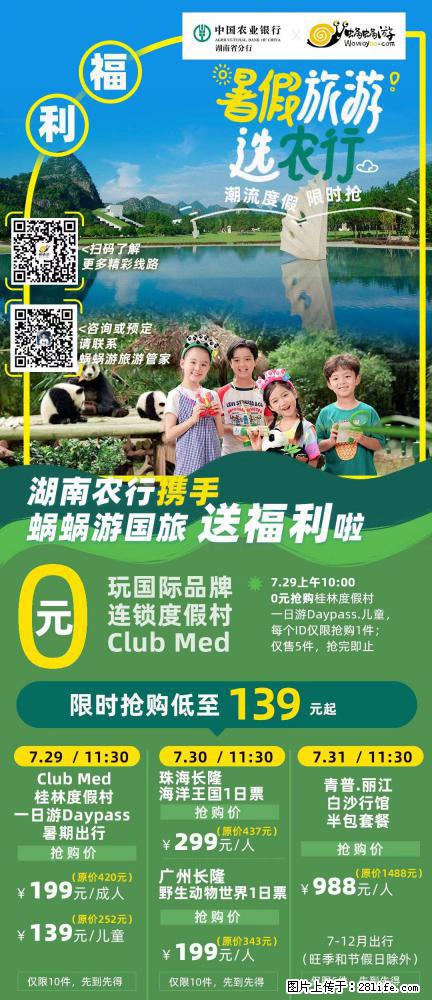 【蜗蜗游】湖南农行携手蜗蜗游携手推出“趁热约惠”活动 - 游山玩水 - 抚顺生活社区 - 抚顺28生活网 fushun.28life.com