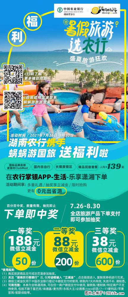 【蜗蜗游】湖南农行携手蜗蜗游携手推出“趁热约惠”活动 - 游山玩水 - 抚顺生活社区 - 抚顺28生活网 fushun.28life.com
