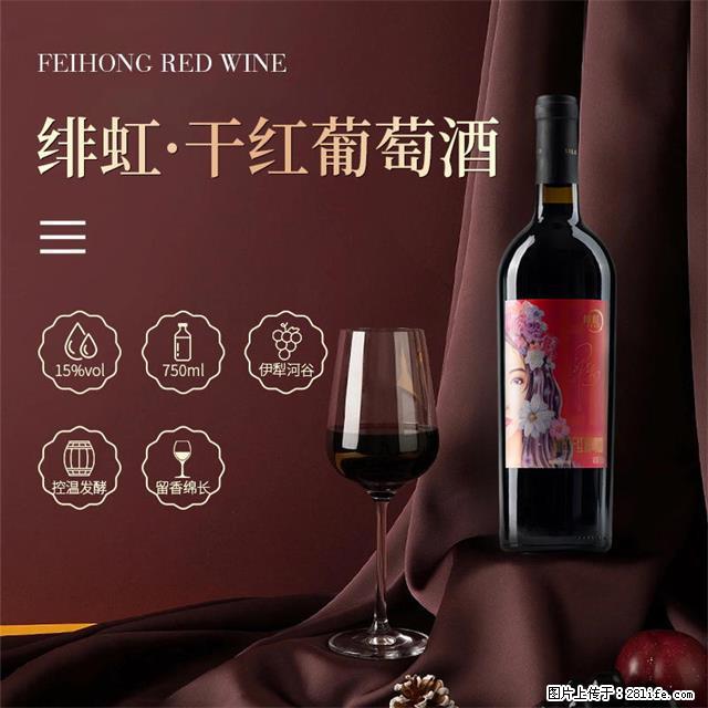 翁虹自创绯虹干红葡萄酒 - 餐饮美食 - 饮食特产 - 抚顺分类信息 - 抚顺28生活网 fushun.28life.com