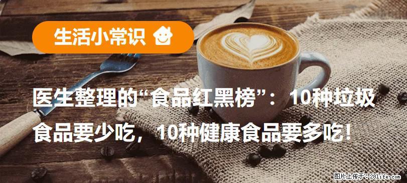 【生活小常识】医生整理的“食品红黑榜”：10种垃圾食品要少吃，10种健康食品要多吃！ - 抚顺生活资讯 - 抚顺28生活网 fushun.28life.com