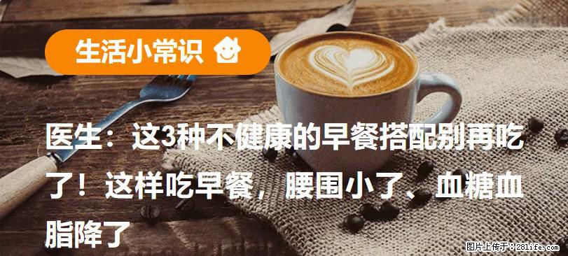 医生：这3种不健康的早餐搭配别再吃了！这样吃早餐，腰围小了、血糖血脂降了 - 抚顺生活资讯 - 抚顺28生活网 fushun.28life.com