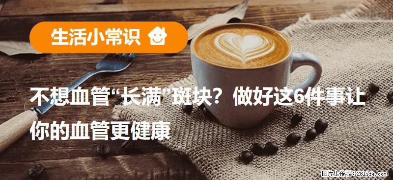 不想血管“长满”斑块？做好这6件事让你的血管更健康 - 抚顺生活资讯 - 抚顺28生活网 fushun.28life.com