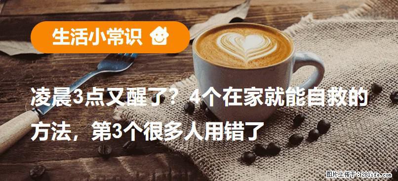 凌晨3点又醒了？4个在家就能自救的方法，第3个很多人用错了 - 抚顺生活资讯 - 抚顺28生活网 fushun.28life.com