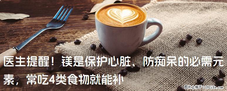 医生提醒！镁是保护心脏、防痴呆的必需元素，常吃4类食物就能补 - 抚顺生活资讯 - 抚顺28生活网 fushun.28life.com