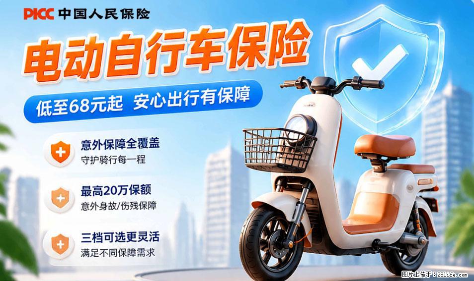 【骑行保障】安全骑行，保障随行！电动车专属保险上线啦！ - 抚顺生活资讯 - 抚顺28生活网 fushun.28life.com
