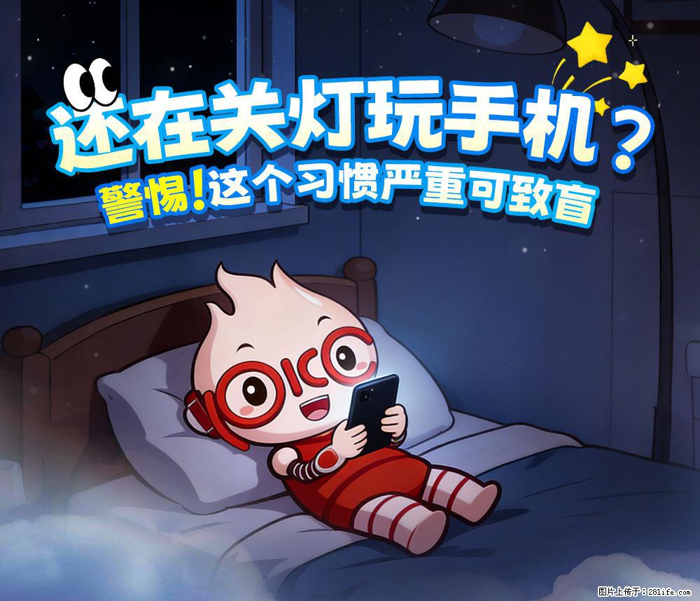【健康科普】还在关灯玩手机？警惕！这个习惯严重可致盲！ - 抚顺生活资讯 - 抚顺28生活网 fushun.28life.com
