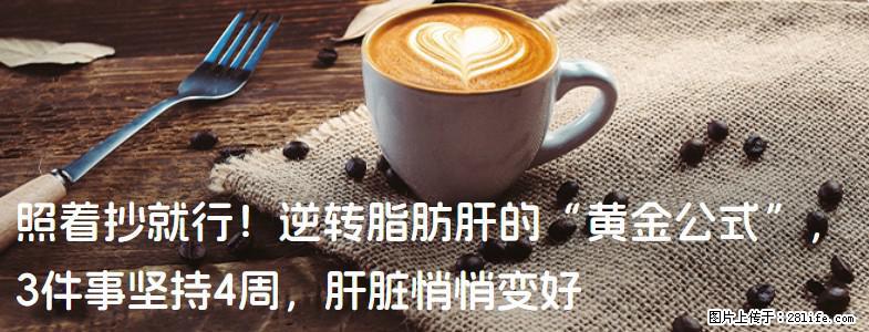 照着抄就行！逆转脂肪肝的“黄金公式”，3件事坚持4周，肝脏悄悄变好 - 抚顺生活资讯 - 抚顺28生活网 fushun.28life.com
